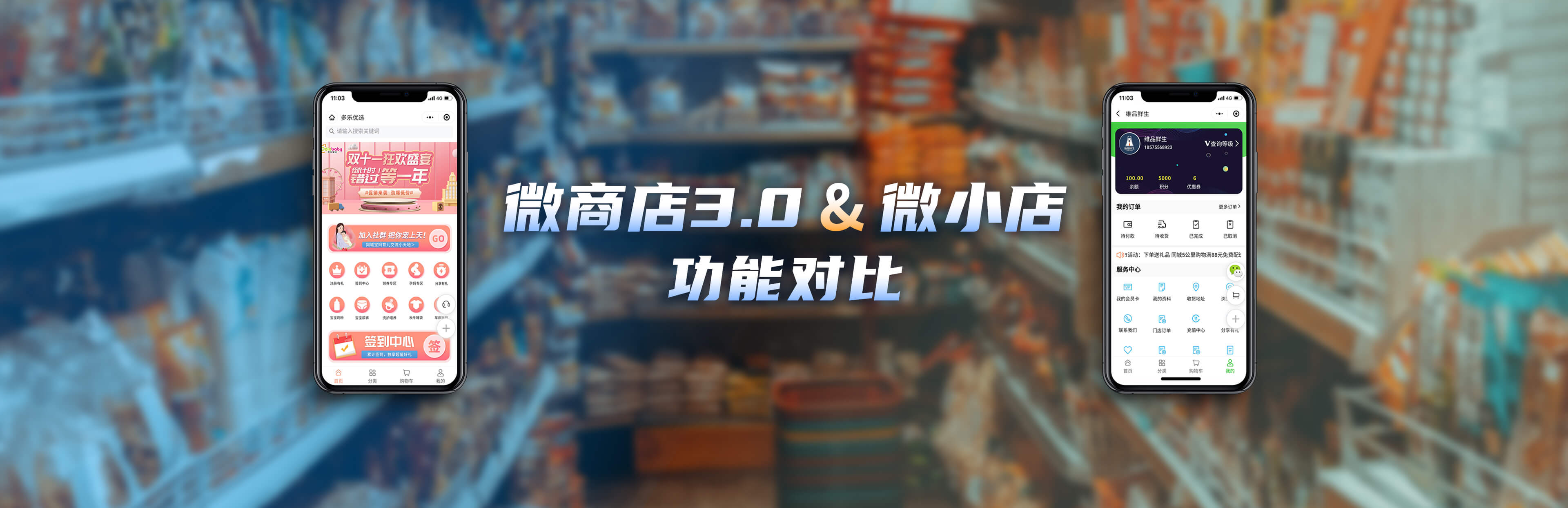 微商店3.0和微小店功能對比