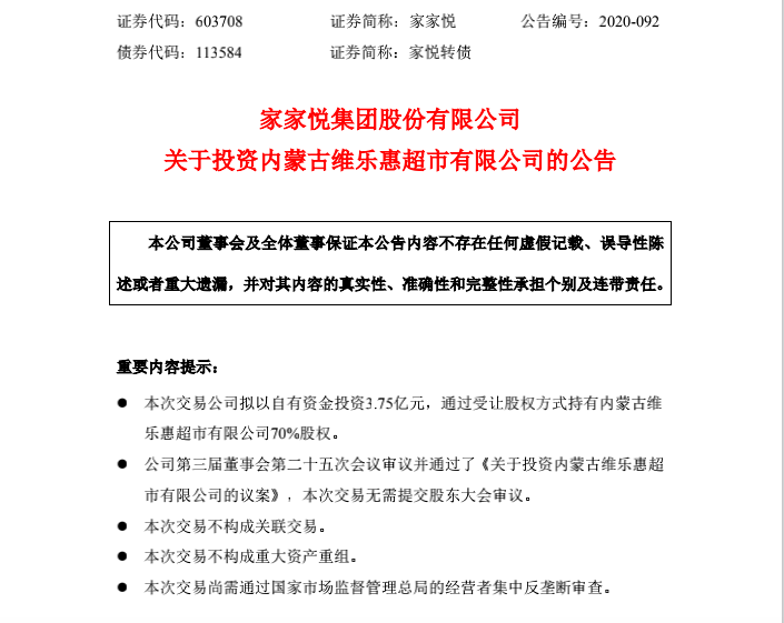 家家悅3.75億收購內蒙古維樂惠超市70%股份