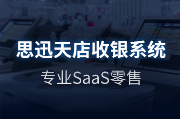 深圳收銀系統哪家好？深圳哪里購買收銀系統？