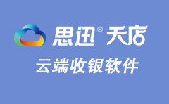 中小零售企業(yè)更適合SaaS管理軟件的原因