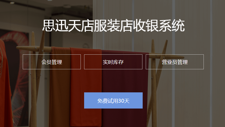 服裝店收銀系統(tǒng)哪個好？花色尺碼退換貨不再愁