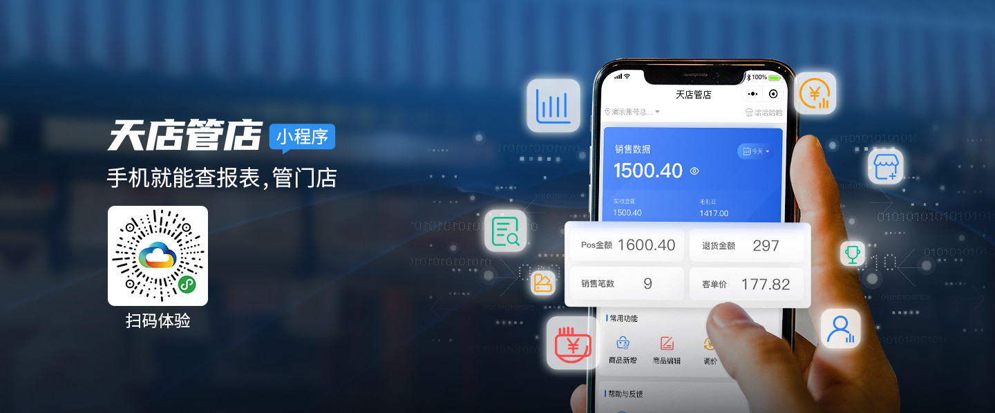 天店管店APP/小程序2.0.32.3版本更新公告