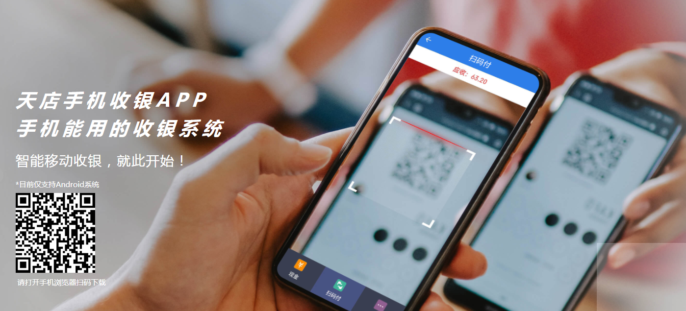 手機掃碼收銀軟件哪個好？手機收銀app,手機收銀軟件