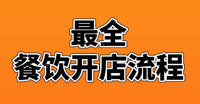 最全餐飲開店流程：開店前+開店中+開店后