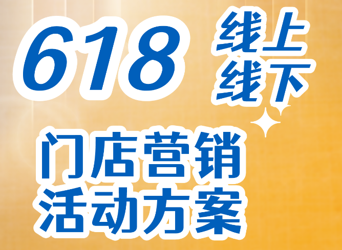 史上較全！618線上線下門店營銷活動方案