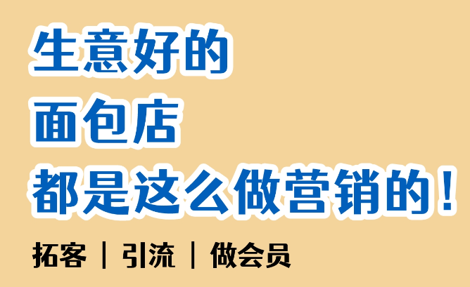 生意好的面包店，都是這么做營(yíng)銷(xiāo)的！