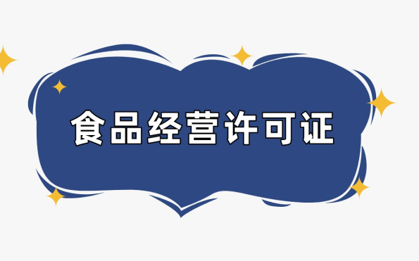 開什么類型的店需要辦理《食品經營許可證》？