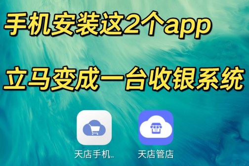 手機裝這2個APP，立馬變成一臺收銀系統