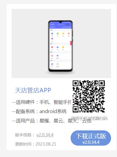 天店管店手機APP