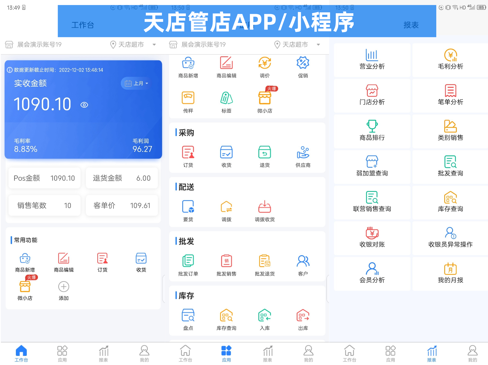 天店管店APP/小程序