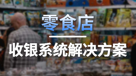 零食店收銀系統解決方案