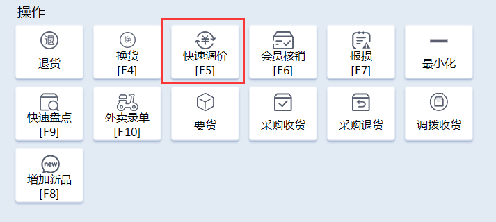 收銀系統(tǒng)如何實現(xiàn)商品快速調(diào)價？