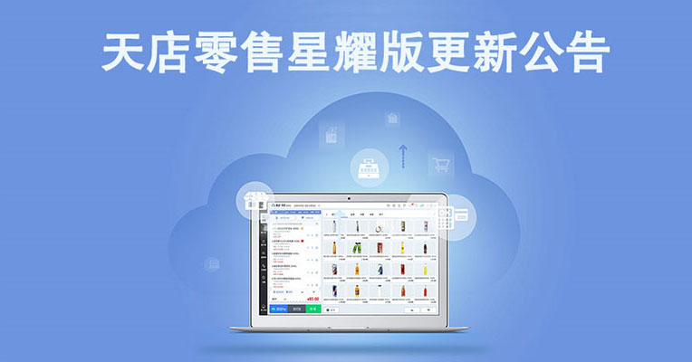 9月5日零售星耀版收銀系統客戶端更新公告