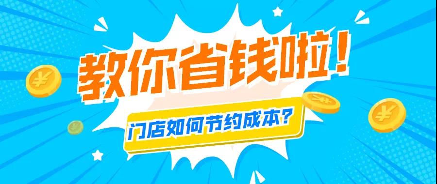 實(shí)體門店如何省錢節(jié)約成本？思迅天店來(lái)教你