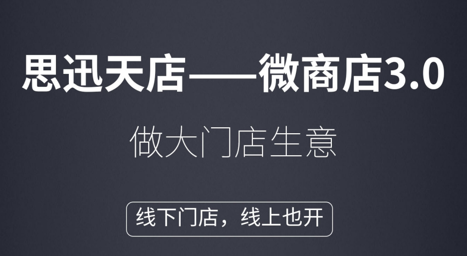 思迅天店微商店3.0來了！線上線下雙創營收