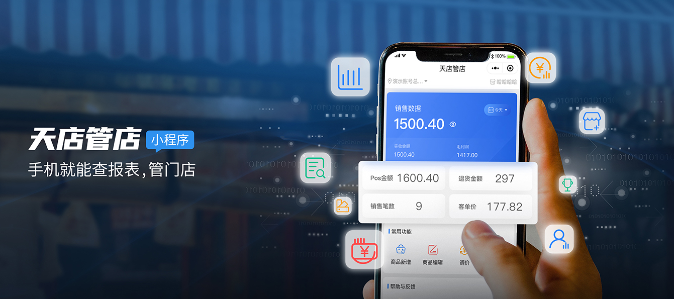 天店管店APP/小程序2.0.25.1版本更新公告