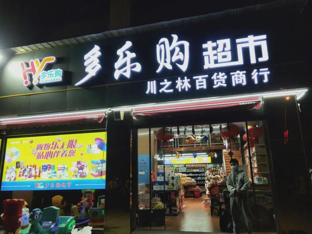 天店星云收銀系統(tǒng),助力多樂(lè)購(gòu)連鎖超市數(shù)字化管理