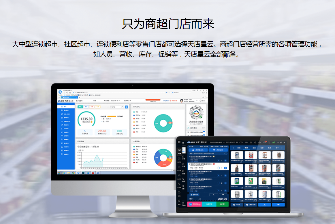 中小型連鎖超市適合用哪個收銀管理系統？天店星云