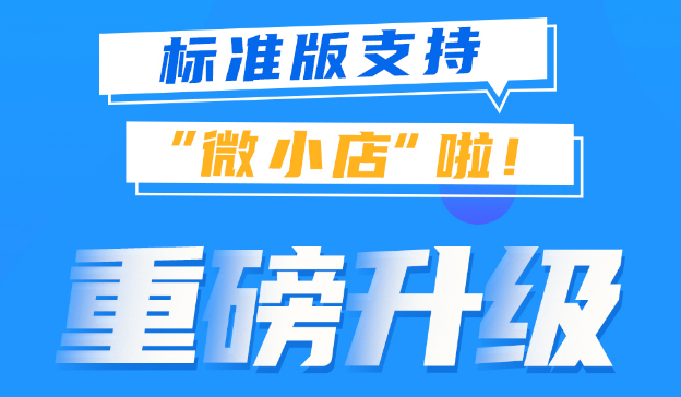 重磅升級！天店標準版收銀系統支持微小店啦