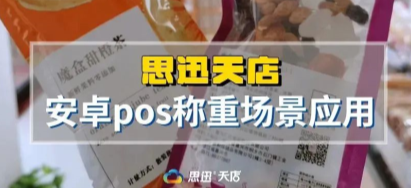 思迅天店安卓POS案例—零食,熟食行業稱重功能劃重點!