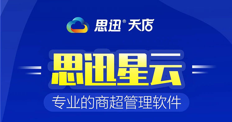 開生鮮超市,如何選擇一款合適的生鮮超市收銀軟件？