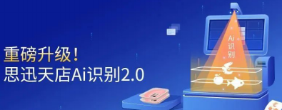 思迅天店Ai識別2.0！無需插件更穩(wěn)定