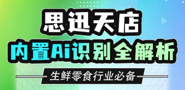 必看!思迅天店收銀系統(tǒng)內(nèi)置Ai識別功能全解析