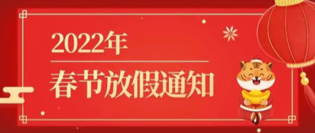 思迅天店2022年春節放假通知