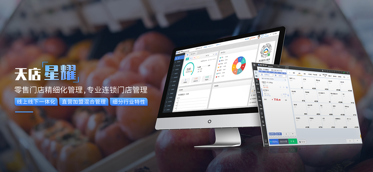 連鎖店管理系統(tǒng)軟件哪個比較好？推薦天店星耀