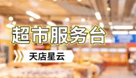 專為超市服務臺設計！實現門店業務場景化