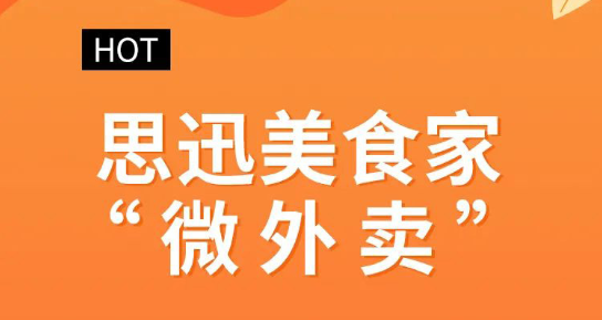 外賣接單免費！強推思迅美食家自營外賣系統(tǒng)！