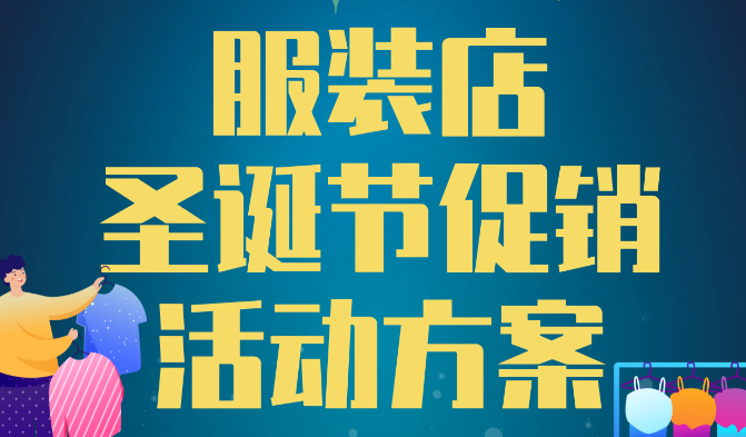 服裝店圣誕節促銷活動方案，助力超額完成年終目標