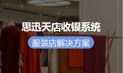 服裝店收銀系統操作流程是什么?重點在哪?