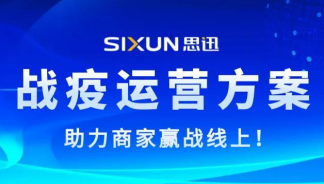 思迅發布“戰疫”運營方案，助力商家贏戰線上！