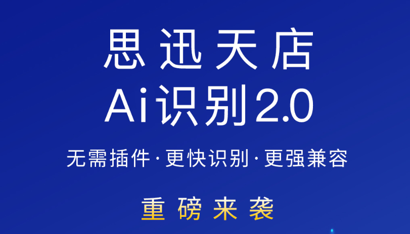 思迅天店Ai識(shí)別2.0重磅來(lái)襲！