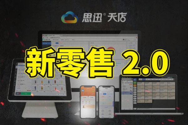 "新零售"迎來最好發展大環境,加速邁入2.0時代