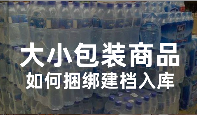  收銀系統(tǒng)大小包裝商品如何捆綁建檔入庫？