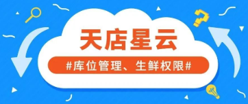 庫(kù)位管理+數(shù)據(jù)權(quán)限管理！星云帶來(lái)兩大重磅功能