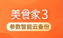 吹爆這個新功能！思迅美食家3「參數智能云備份」來了