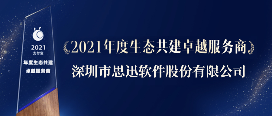 思迅當選支付寶2021年度生態共建卓越服務商