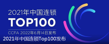 2021年中國連鎖TOP100發(fā)布：蘇寧第一，國美第二