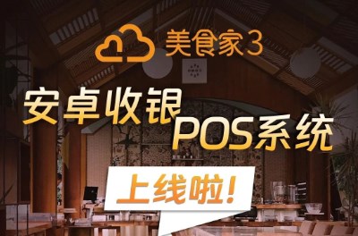 美食家3安卓收銀POS系統上線啦！