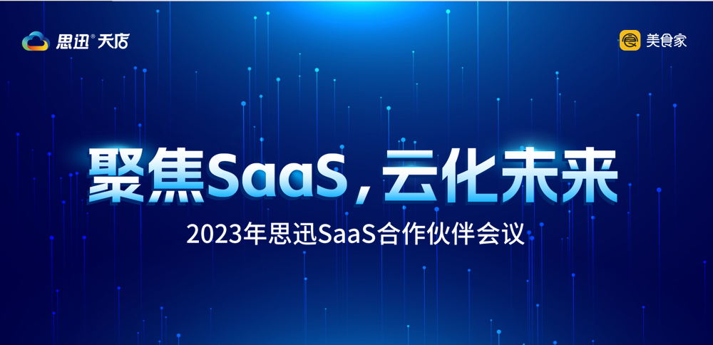 "聚焦SaaS,云化未來"—2023年思迅SaaS合作伙伴會議順利舉辦