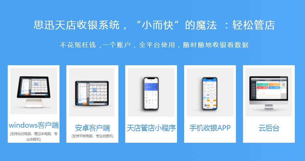 收銀系統(tǒng)常用功能有哪些？看看思迅天店收銀系統(tǒng)