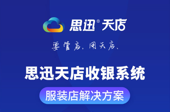 服裝店收銀系統軟件有什么好處？哪個好？