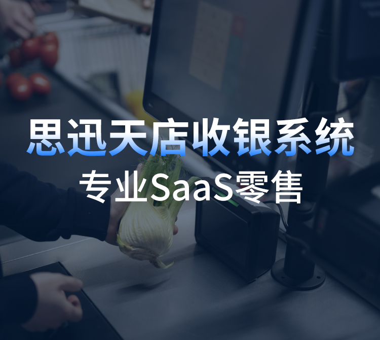 收銀系統單機版安全嗎?單機版和云版SaaS收銀系統的區別