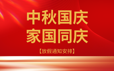 思迅天店2023年中秋、國慶放假通知！