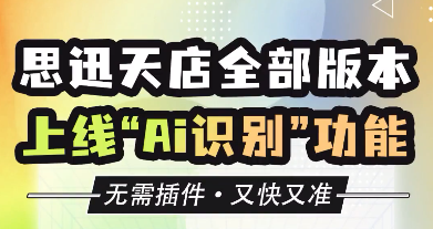 全部支持！思迅天店全部版本上線Ai識別功能