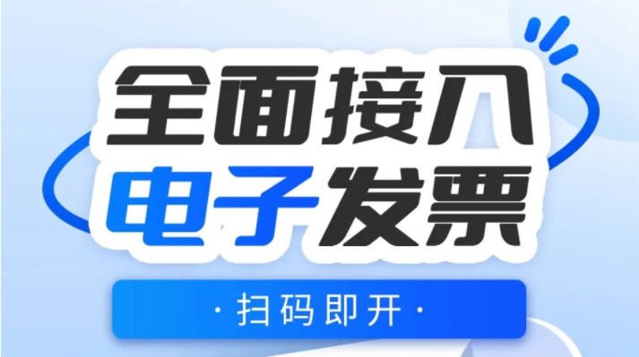 思迅天店全面接入電子發票！掃碼即開