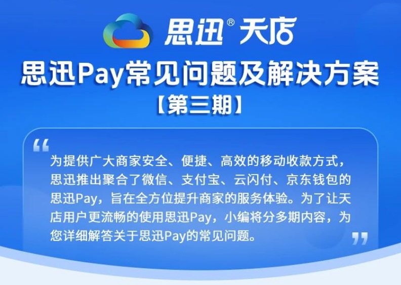 思迅Pay常見問題及解決方案（三）